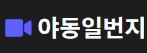 야동일번지