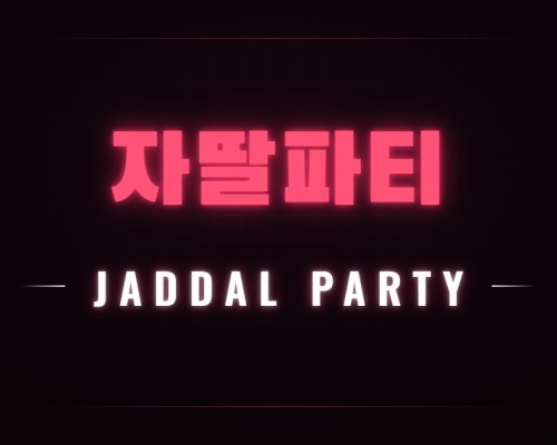 자딸파티
