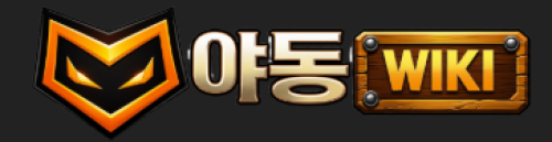 야동위키