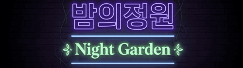 밤의정원