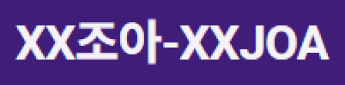 XX조아
