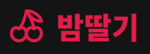 밤딸기