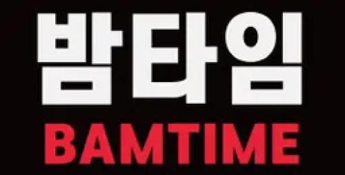 밤타임