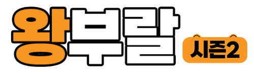 왕부랄