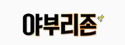 야부리