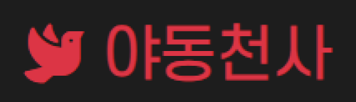 야동천사