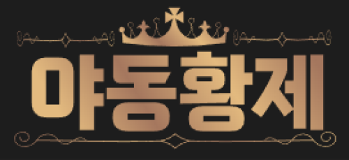 야동황제