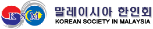 [말레이시아]한인회