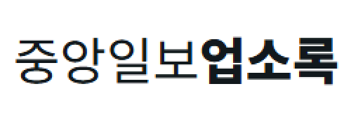 [미국]중앙일보업소록