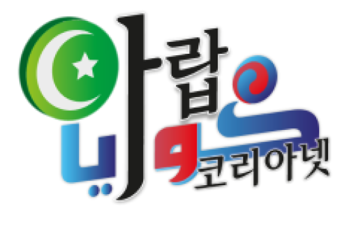 [중동]아랍코리아넷