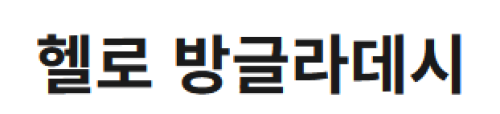 [방글라데시]생활정보