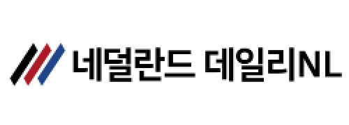 [네덜란드]데일리NL