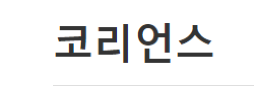 [러시아]코리언스
