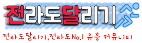 전라도달리기