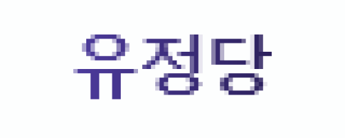 유정당