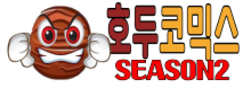 호두코믹스시즌2