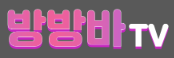 방방바TV