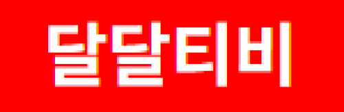 달달티비