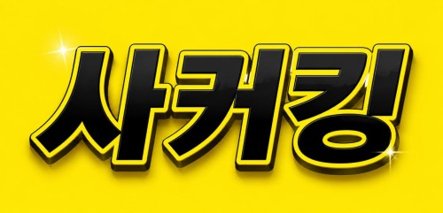 사커킹