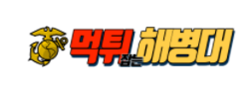 먹튀해병대