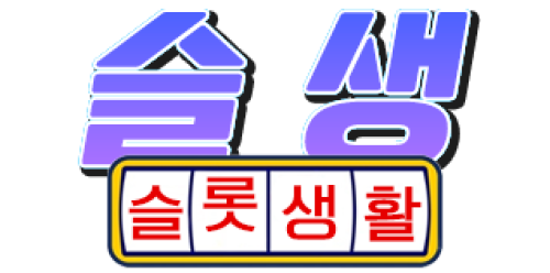 슬롯생활