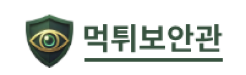 먹튀보안관