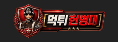 헌병대