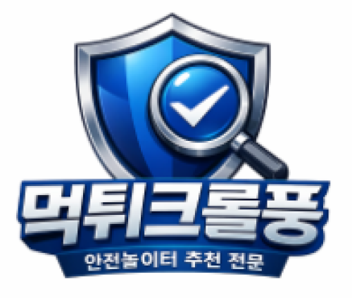 먹튀크롤퐁