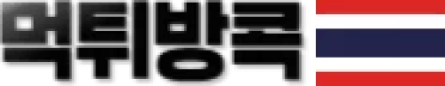 먹튀방콕