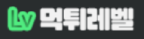 먹튀레벨