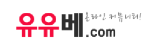 유유베