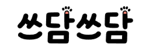 쓰담쓰담